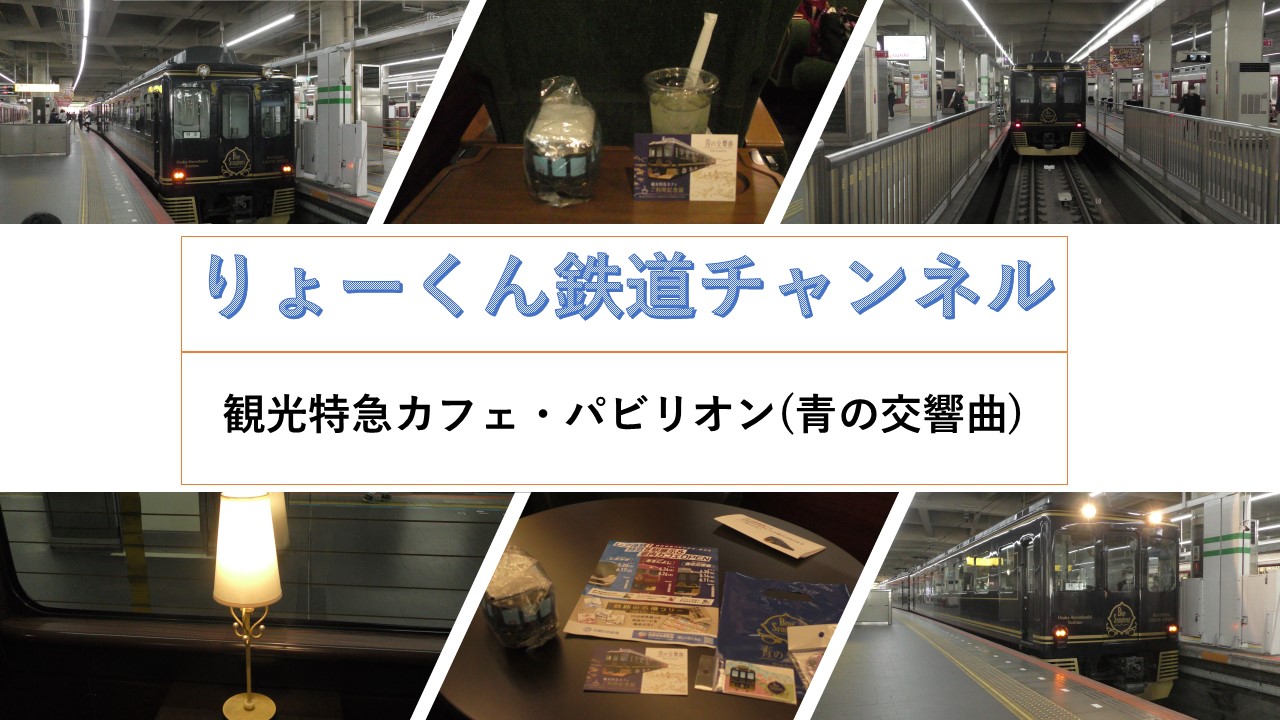 観光特急パビリオン・カフェ(青の交響曲)(2025.4.30)